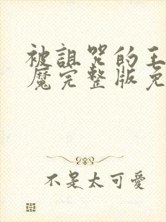 被诅咒的王子魅魔完整版免费观看