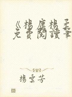 《杨尘杨柔小说免费阅读笔趣阁》