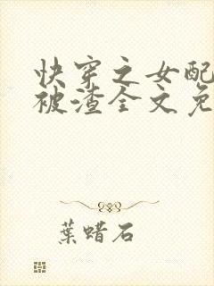 快穿之女配只想被渣全文免费阅读