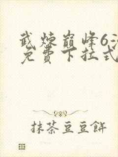 武炼巅峰6漫画免费下拉式漫画屋封面