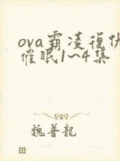 ova霸凌复仇催眠1~4集
