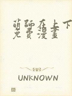 萌师在上下拉式免费漫画