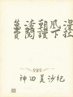 万渣朝凰漫画免费阅读下拉式六漫画封面