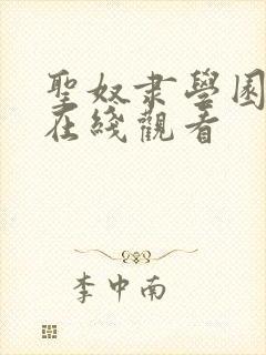 圣奴隶学园动漫在线观看