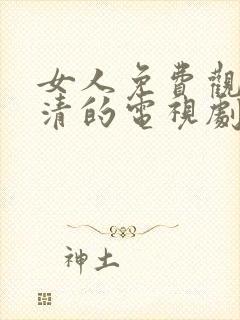 女人免费观看高清的电视剧封面