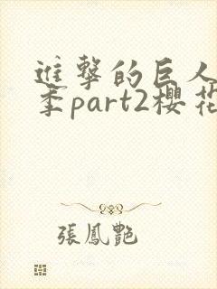 进击的巨人最终季part2樱花