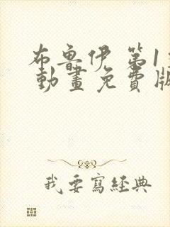 布鲁伊 第1季 动画免费版