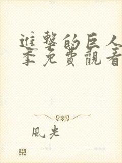 进击的巨人第一季免费观看版