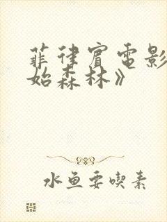 菲律宾电影《原始森林》