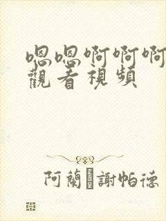 嗯嗯啊啊啊在线观看视频封面