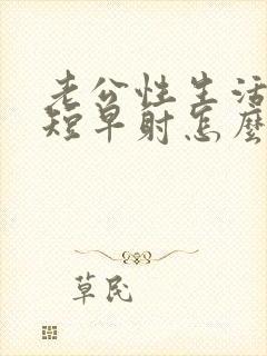 老公性生活时间短早射怎么办