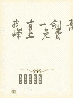 我有一剑 青鸾峰上 免费封面