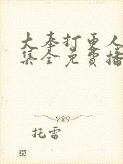 大奉打更人40集全免费播放