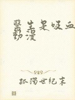 医生是吸血鬼的动漫