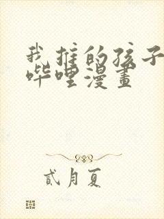 我推的孩子哔哩哔哩漫画