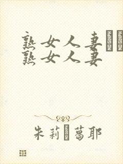 熟女人妻たちの熟女人妻