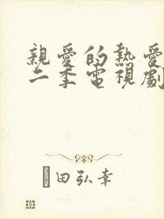 亲爱的热爱的第二季电视剧免费观看