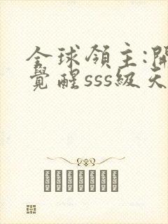 全球领主:开局觉醒sss级天赋最新更新