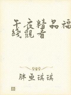 午夜精品福利在线观看