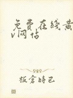 免费在线黄色av网站