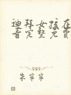 迪拜女孩在线观看完整免费高清原声