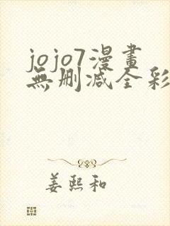 jojo7漫画无删减全彩