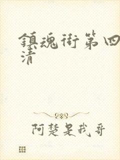 镇魂街第四季超清封面