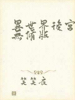 异世界后宫物语无修版