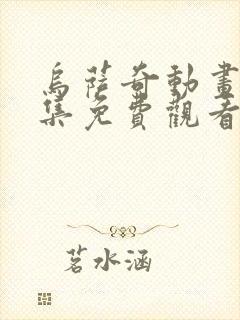 乌萨奇动画片全集免费观看中文版