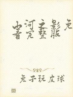 山河之影免费观看完整版