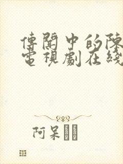 传闻中的陈芊芊电视剧在线播放