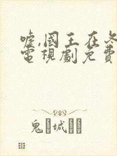 嘘,国王在冬眠电视剧免费看