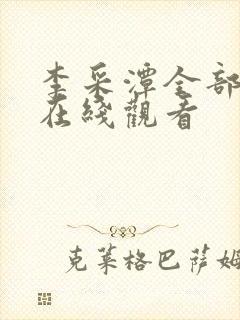 李采潭全部电影在线观看