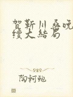 贺靳川桑晚意后续大结局封面