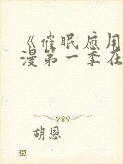 《催眠应用》动漫第一季在线播放封面