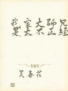 我家大师兄实在是太不正经了txt下载