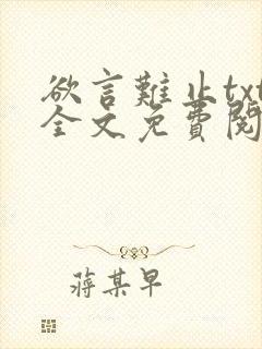 欲言难止txt全文免费阅读