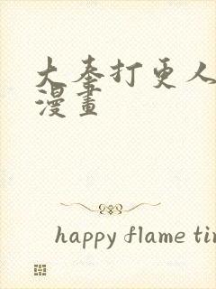 大奉打更人在线漫画