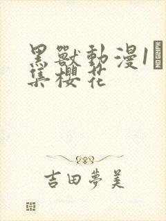 黑兽动漫1–6集樱花