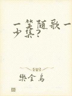 一笑随歌一共多少集?