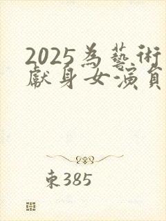 2025为艺术献身女演员的电影封面
