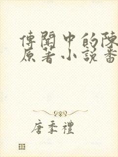 传闻中的陈芊芊原著小说番外