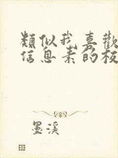 类似我喜欢你的信息素的校园甜文