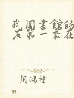 我图书馆的女朋友第一季在线观看