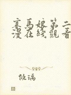 赛马娘第二季动漫在线观看免费全集