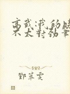 高武:我的时停不太对劲笔趣阁