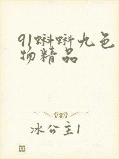 91蝌蚪九色尤物精品