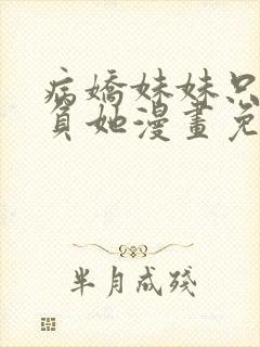 病娇妹妹只想欺负她漫画免费阅读封面