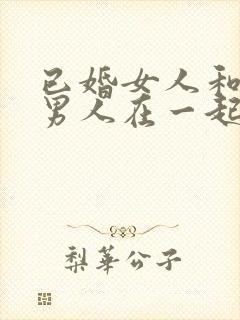 已婚女人和未婚男人在一起谁更吃亏封面