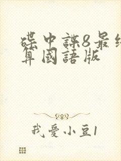 碟中谍8最终清算国语版